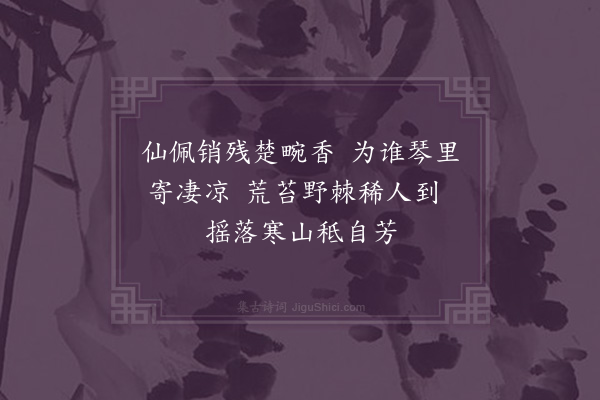 王恭《墨兰·其一》