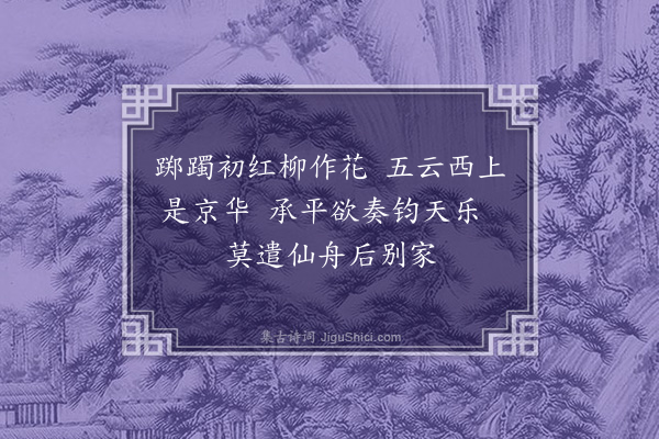 王恭《送乐舞生陈志淳还京》