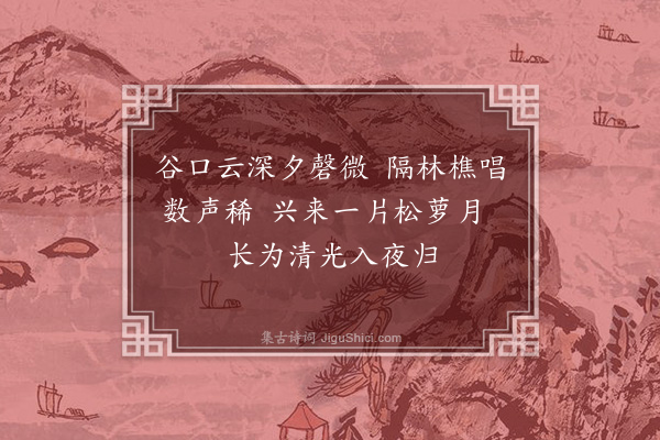 王恭《为郑彦林题渔樵耕牧四画·其二》