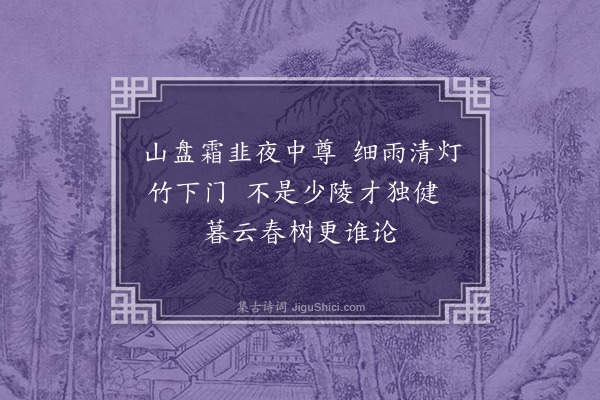 王恭《为林执中赋茂林十咏·其六·剪韭论文》