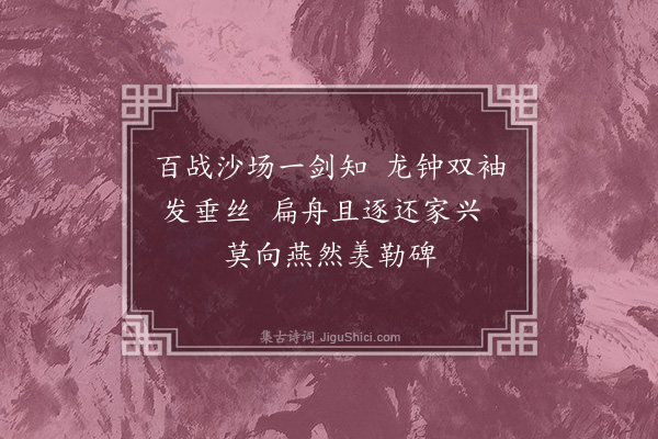 王恭《送老兵还乡·其二》