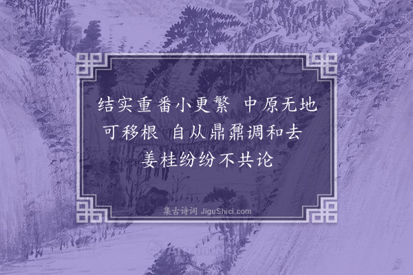 王恭《咏胡椒》