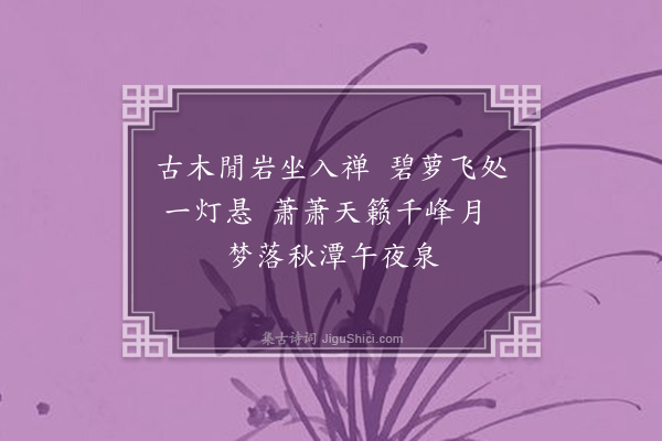 王恭《僧房秋夜》