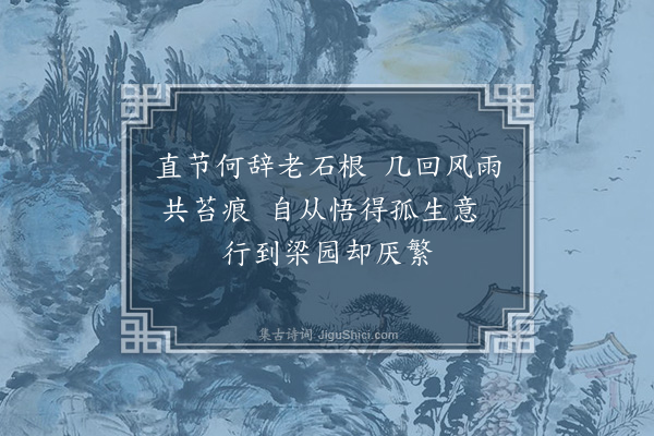 王恭《题孤竹》