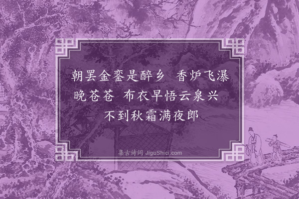 王恭《题陈卫之云松轩壁画李白观泉》