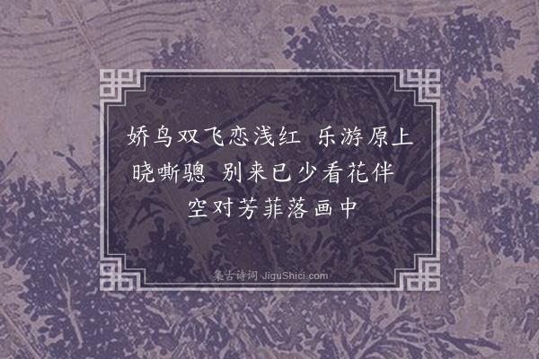 王恭《钱舜举羽毛·其一》