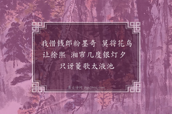 王恭《钱舜举羽毛·其二》