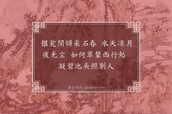 王恭《书李白问月》