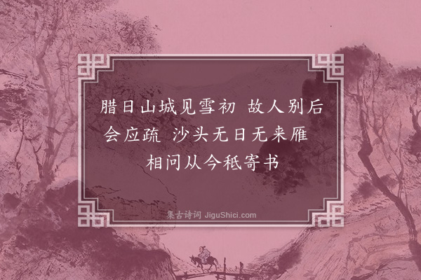 王恭《梅花城留别·其二》