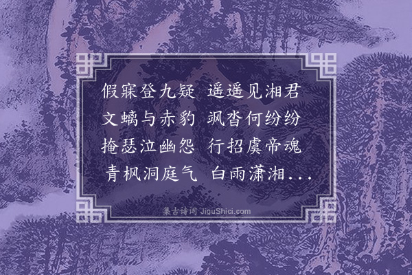 王恭《纪梦》