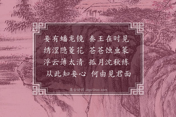 王恭《古镜》