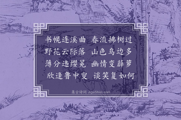 王恭《三溪似陈澄清》