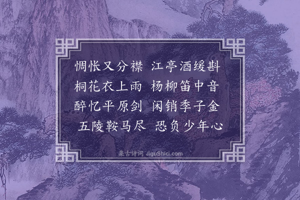 王恭《暮春赠别方陈二公游泉城》