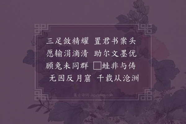 王恭《沧洲杂咏中赋得蟾蜍水滴》