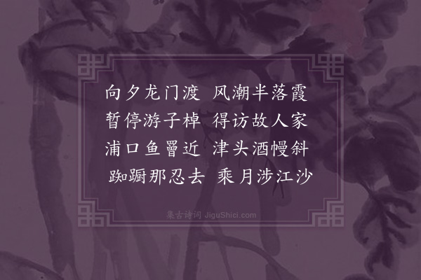 王恭《晚济龙门渡因访高慢士》