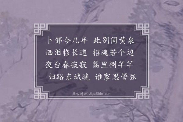 王恭《送邻人葬》