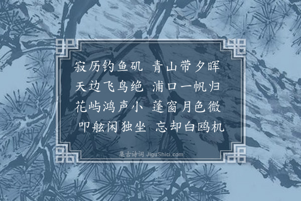 王恭《远浦帆归·其一》