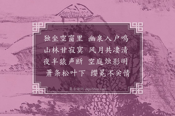 王恭《山庄独夜》