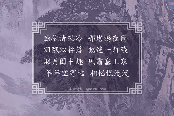 王恭《捣衣》