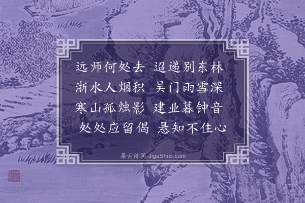 王恭《送僧游吴》