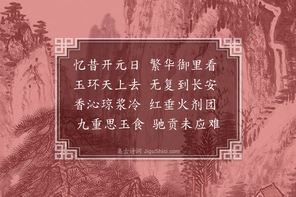 王恭《咏荔枝》