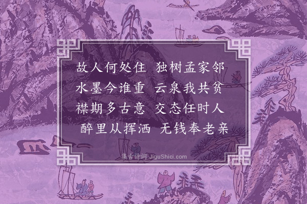 王恭《怀画史林景时·其一》