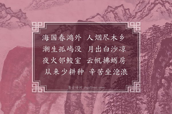 王恭《文石渔家》