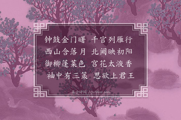 王恭《拟早朝》