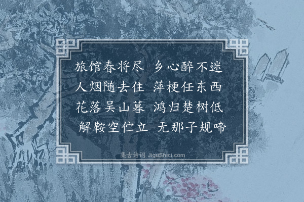 王恭《暮春羁怀》