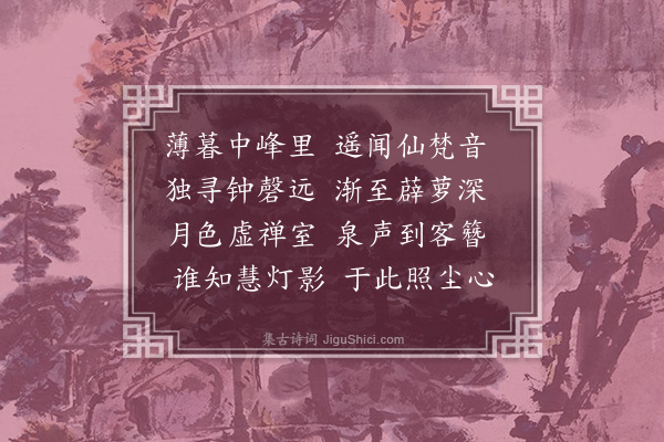 王恭《夏夜寄宿僧房》