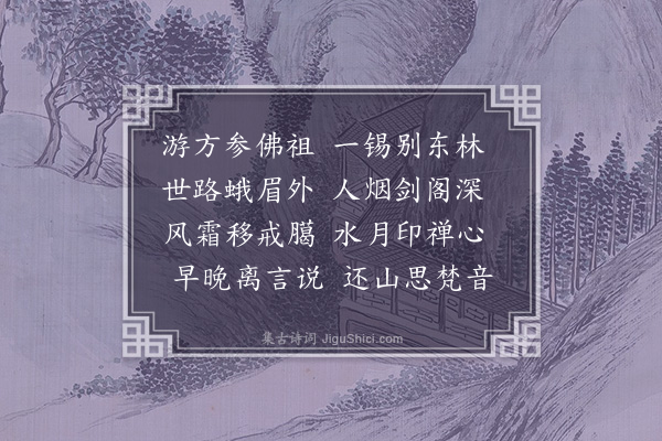 王恭《送袖子西游》