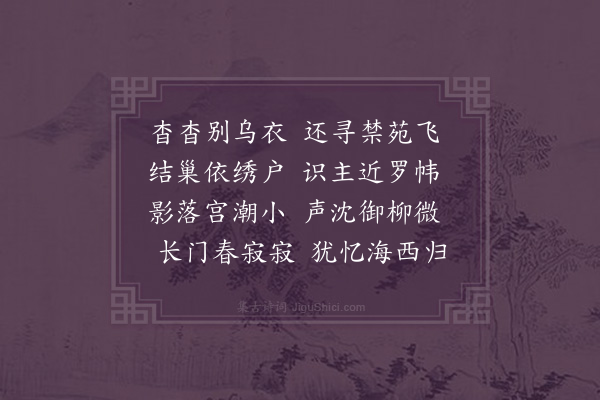 王恭《宫燕》
