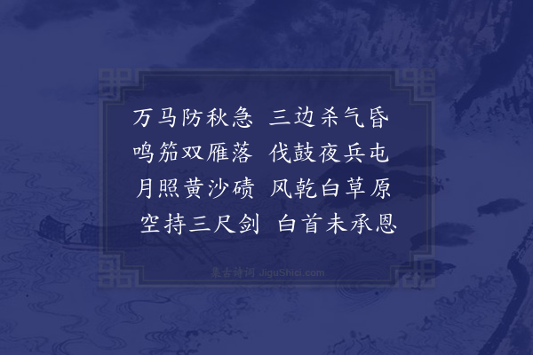 王恭《塞下》