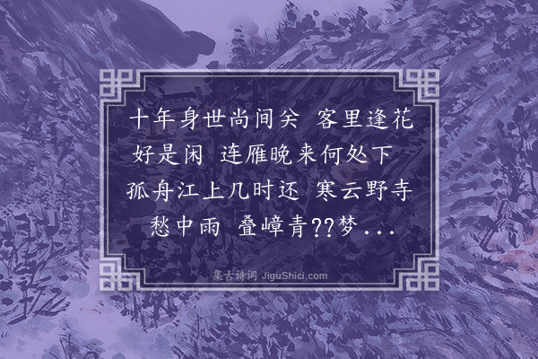 王恭《别刘山人》