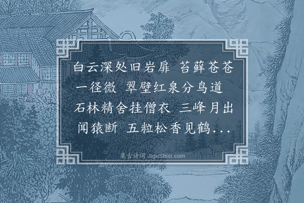 王恭《白云庵》