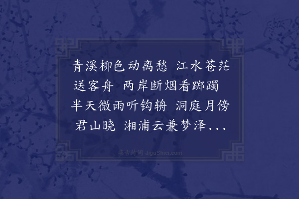 王恭《拟唐刘文房青溪口送人归岳州》