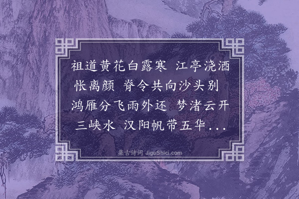 王恭《送王董教归沔阳》