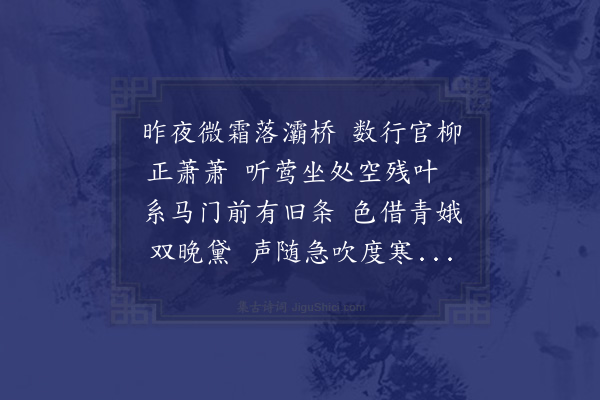 王恭《灞陵衰柳》