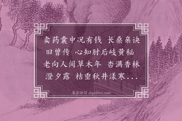 王恭《赠老医》