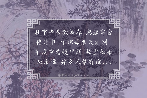 王恭《客舍清明》