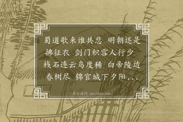 王恭《将入蜀留别同志》