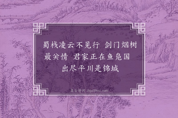 王恭《送人归蜀·其一》