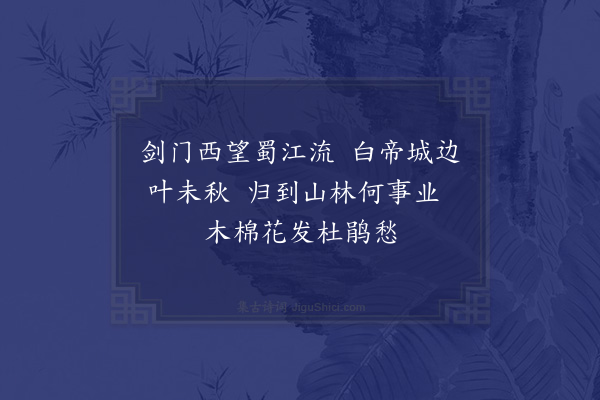 王恭《送人归蜀·其二》