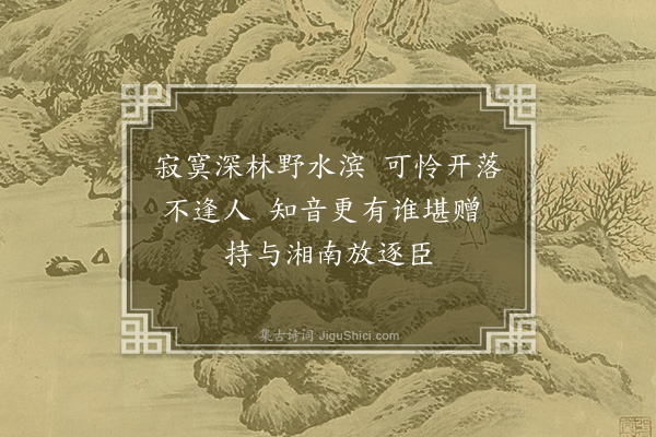 王恭《摘兰》