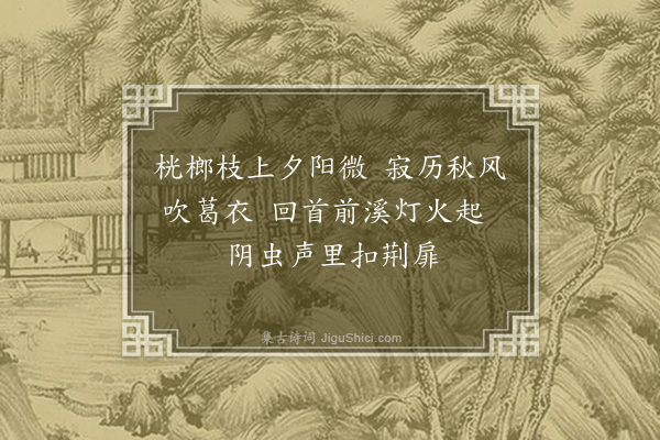 王恭《秋山暮归·其一》