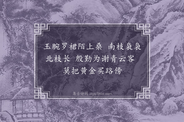 王恭《采桑》