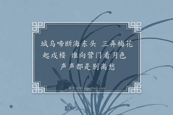 王恭《梅城晓角·其二》