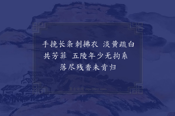 王恭《折荼蘼》