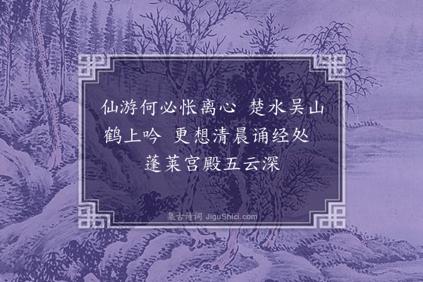 王恭《送道士赴阙试经》