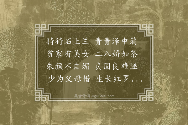 郭奎《贫女吟》